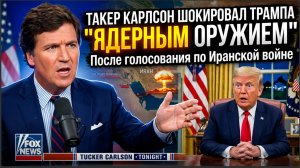 Такер Карлсон шокировал Трампа «ЯДЕРНЫМ оружием» После голосования по Иранской войне