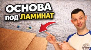 Подготовка пола под ламинат своими руками | Основание под ламинат без ошибок