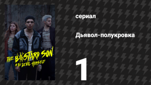 Дьявол-полукровка 1 серия (сериал, 2022)