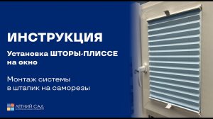 Установка шторы-плиссе на окно │Монтаж системы в штапик