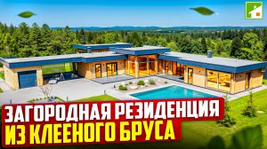 Обзор домовладения из клееного бруса: сауна/хамам в доме, бассейн на улице и спорткомплекс во дворе.