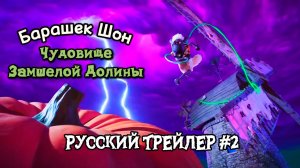 Барашек Шон: Чудовище Замшелой долины (Русский трейлер #2, Дубляж 2026) / Shaun the sheep