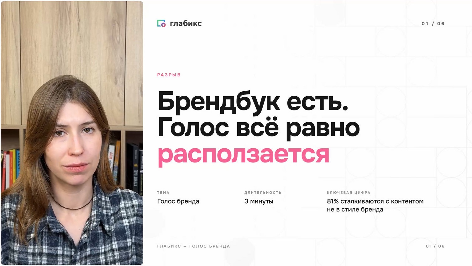 Брендбук компании есть, а голос бренда все равно расползается