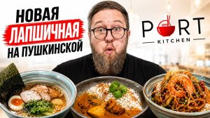 Заказал самое популярное | Потратил 1590 ₽ на лапшу | Было ли это ошибкой? | Лапшичная Port Kitchen