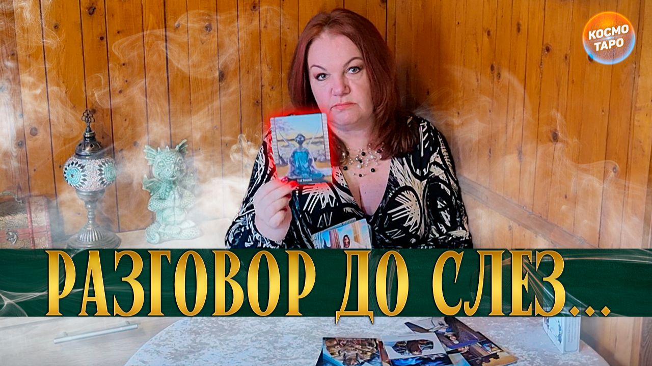 ДО СЛЕЗ! ПРЕДКИ РОДА ПРИШЛИ НА РАЗГОВОР! | Гадание таро расклад смотреть онлайн