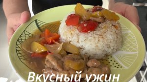 Вкусный ужин, Курица в кисло-сладком соусе