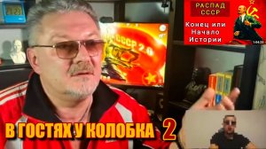 В ГОСТЯХ У КОЛОБКА 2: РАСПАД СССР. Конец или начало истории?