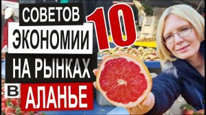Турция: КАК ЭКОНОМИТЬ на рынке. 10 советов удачных покупок. Цены на продукты в Аланье