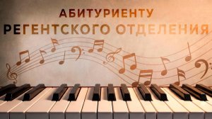 Абитуриенту факультета церковного дирижирования