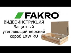 Видеоинструкция | Защитный утепляющий верхний короб LXW RU | FAKRO | ФакроTV