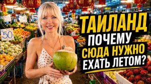Почему стоит ехать в Таиланд летом? Цены, море, погода и плюсы низкого сезона
