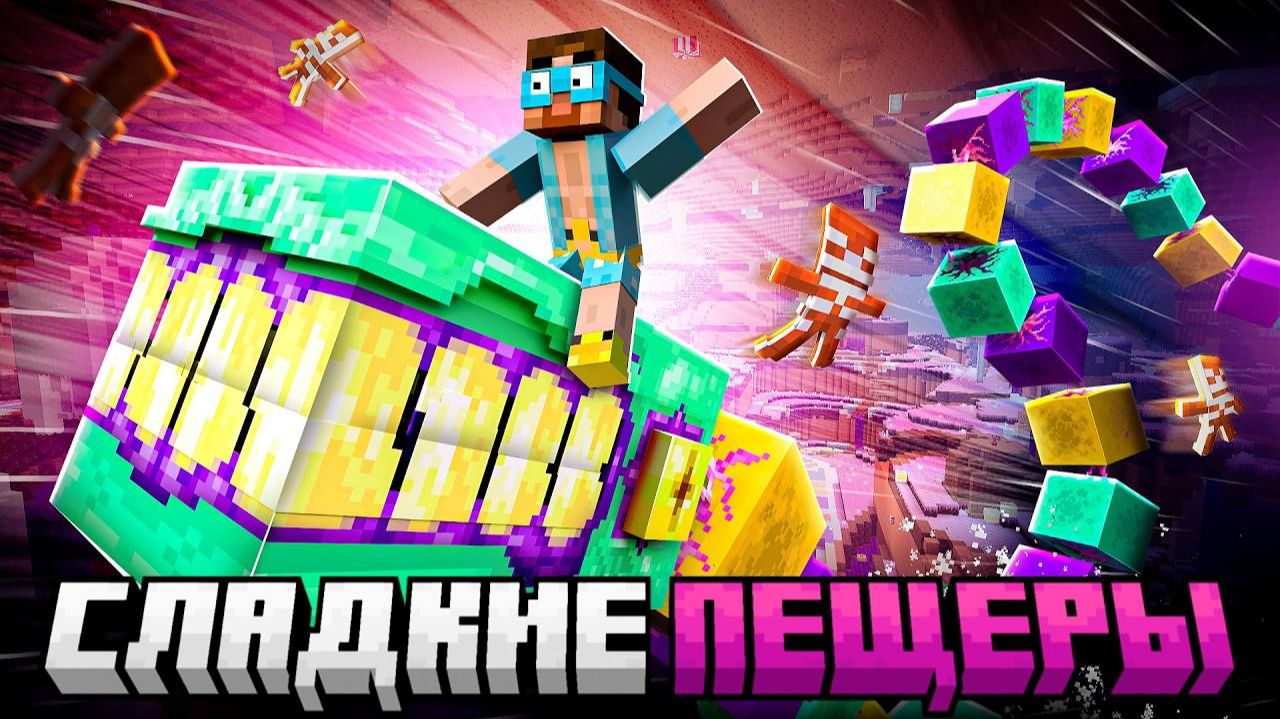 Майнкрафт но я ПОПАЛ В СЛАДКИЕ ПЕЩЕРЫ Alex's Caves смотреть онлайн