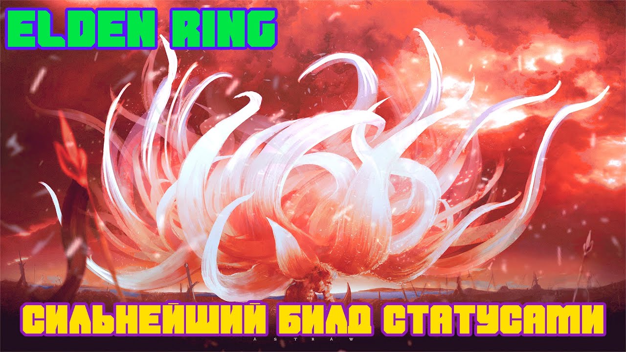 ELDEN RING | СИЛЬНЕЙШИЙ БИЛД ГНИЛИ И ОТРАВЛЕНИЯ | БИЛД ЧЕРЕЗ 4 СТАТУСА ИГРЫ смотреть онлайн