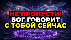 ИЗБРАННЫЙ: ТЫ БЫЛ ВЫБРАН ВО СВЕТЕ ТОЛЬКО ИЗБРАННЫЕ ДУШИ УВИДЯТ ЭТО ПОСЛАНИЕ СЕГОДНЯ НОЧЬЮ БОГ