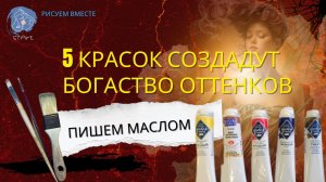 Какие 5 важных красок  - создадут богатство оттенков в вашей  масляной живописи