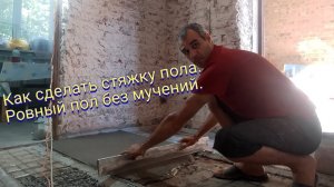 Как сделать стяжку пола.Ровный пол без мучений.