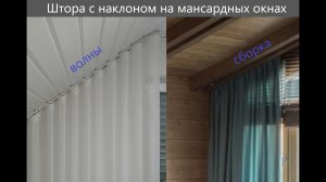 Штора на мансардное окно на карниз под углом ч2. #штора #мансарда #окно #потолочныйкарниз