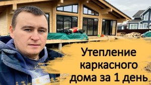 Утепление каркасного дома ППУ за 1 день — полный процесс.