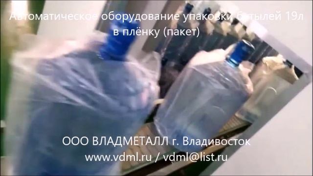 Оборудование машина автоматической упаковки пакетирования бутылей 19л в защитную плёнку пакет