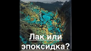 Картины залитые эпоксидной смолой/Чем покрыть интерьерную картину