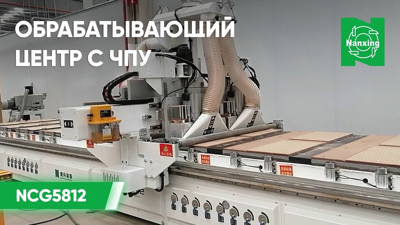 Обрабатывающий центр с ЧПУ Nanxing NCG5812 _ Обработка панелей на станке смотреть онлайн
