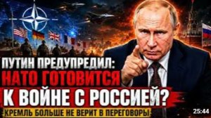 ПУТИН ПРЕДУПРЕДИЛ НАТО ГОТОВИТСЯ К ВОЙНЕ С РОССИЕЙ Кремль Больше Не Верит В Переговоры