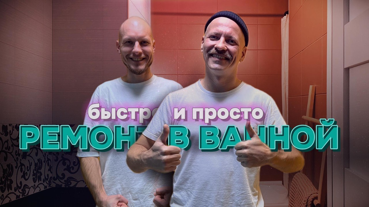 Стильный ремонт в ванной быстро и за копейки, без специальных знаний и навыков. смотреть онлайн