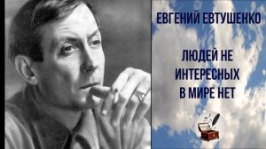 Евгений Евтушенко-«ЛЮДЕЙ НЕИНТЕРЕСНЫХ В МИРЕ НЕТ» читает Ольга Павлова