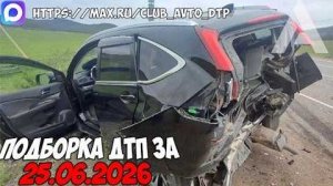 ✅ ДТП и Аварии! Подборка с Регистраторов за 25.06.2026 — Июнь 2026