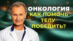 Как ускорить выздоровление при онкологии — 5 китов комплексной поддержки организма