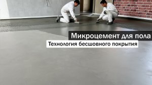 Микроцемент для пола. ВСЕ О ТЕХНОЛОГИИ нанесения за 6 минут!