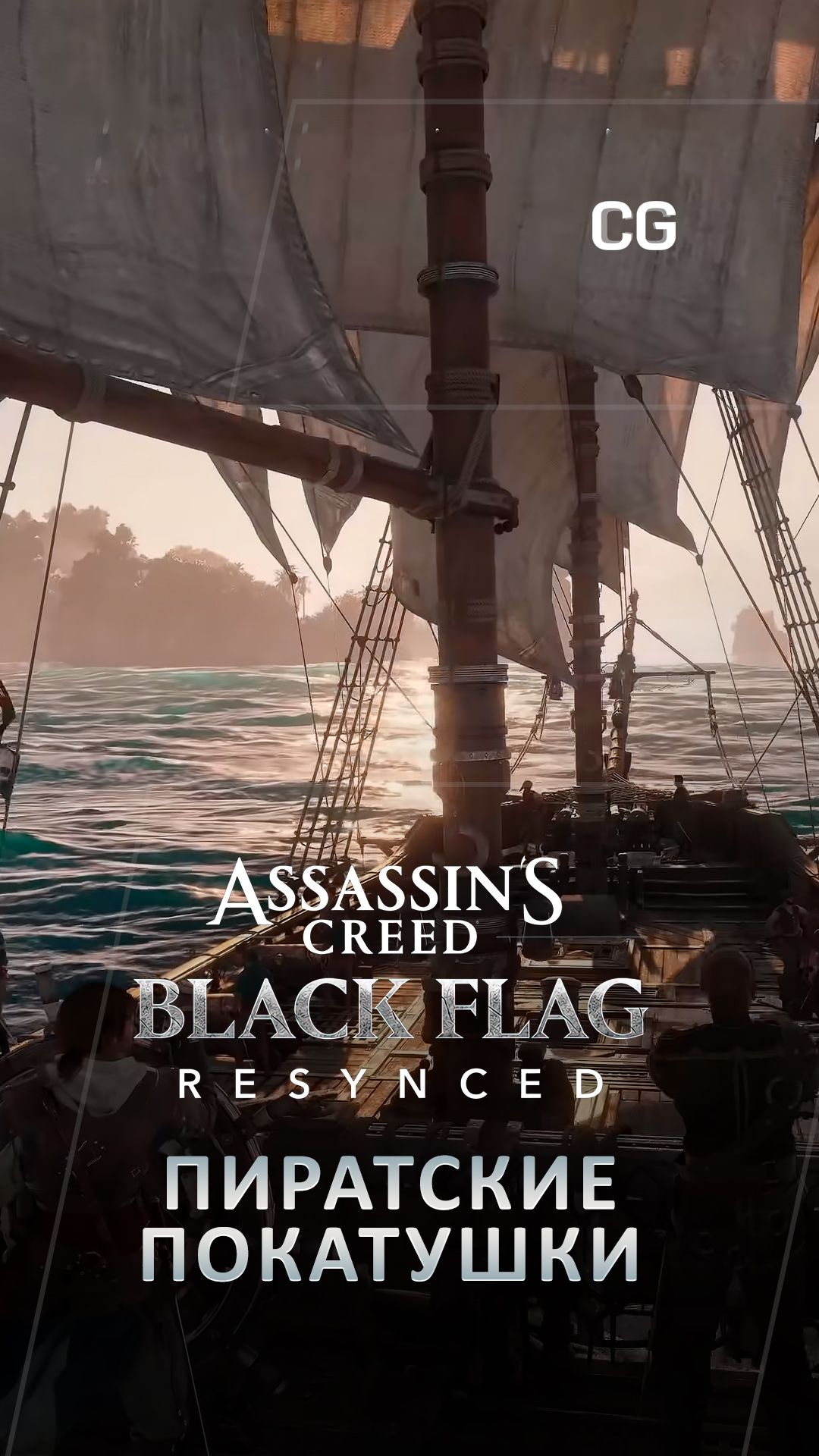 Assassin’s Creed Black Flag Resynced - Геймплей пиратские покатушки #шортс