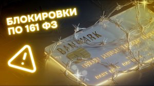 161 ФЗ: Как разблокировать карту? Не звоните в банк, делайте это!
