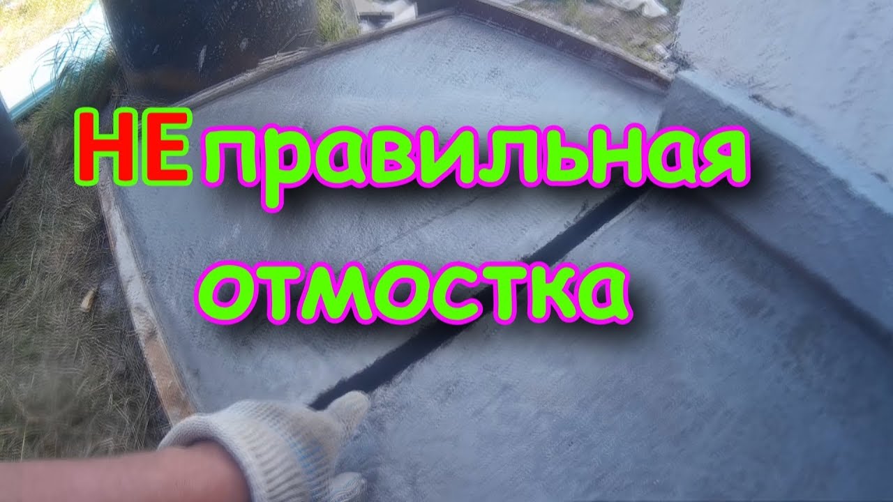 Неправильная отмостка. не делай так отмостку смотреть онлайн
