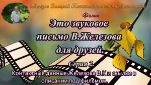 Это звуковое письмо В.Железова для друзей. Серия 2.