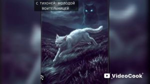 КОТЫ ВОИТЕЛИ: ИСТОРИЯ НОЧЕГРИВКИ - МОЕГО ВЫДУМАННОГО ПЕРСОНАЖА.(ИСТОРИИ ВЫДУМАННЫХ ПЕРСОНАЖЕЙ.)