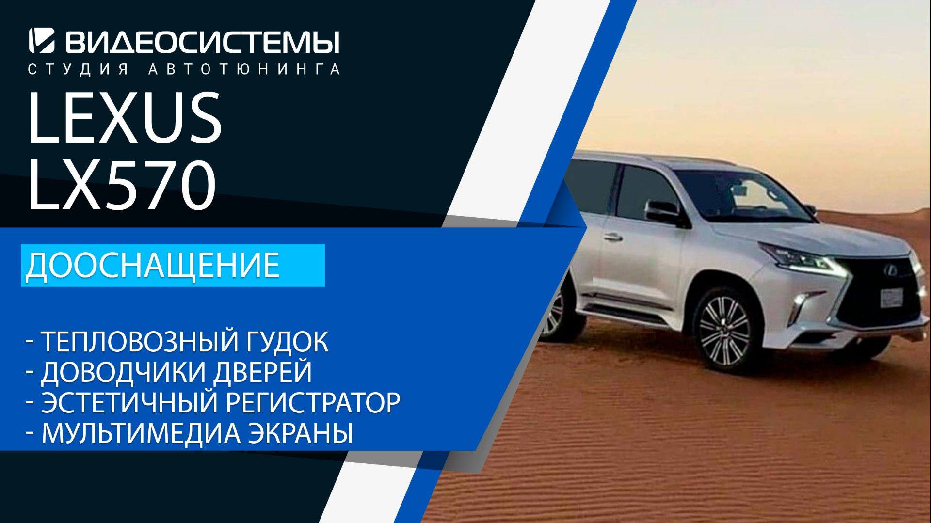 Дооснащение Lexus LX570. Доводчики, тепловозный гудок, мультимедиа мониторы, эстетичный регистратор.