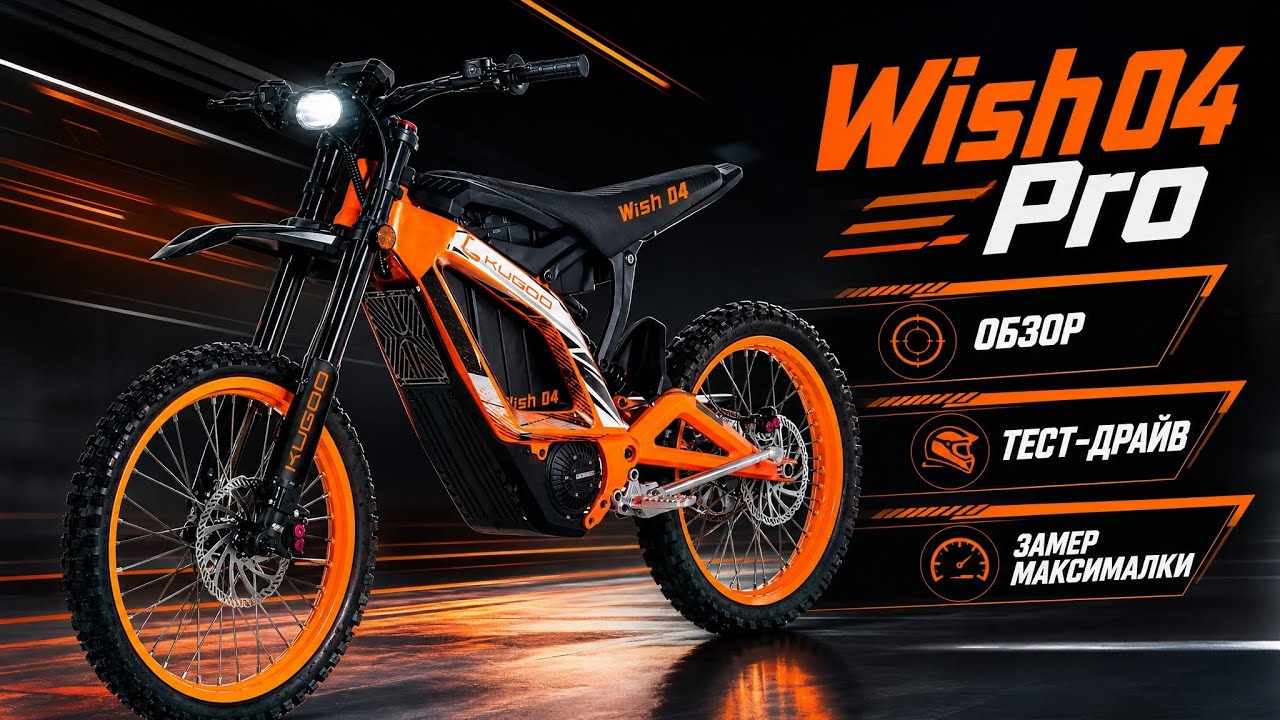 Электропитбайк kugoo Wish 04 pro - обзор, тест-драйв, замер максималки, разбор смотреть онлайн