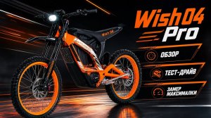 Электропитбайк kugoo Wish 04 pro - обзор, тест-драйв, замер максималки, разбор