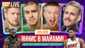 ЯННИС В МАЙАМИ! | БОСТОН ОБМЕНИВАЕТ БРАУНА?! | Взял Мяч Live