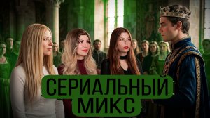 Микс сериалов