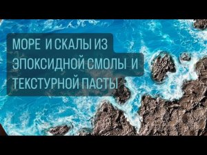 МОРЕ И СКАЛЫ ИЗ ЭПОКСИДНОЙ СМОЛЫ И ТЕКСТУРНОЙ ПАСТЫ