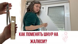 Как заменить ленту на жалюзи/персиане? Все оказалось просто