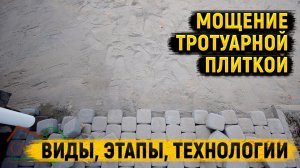 Мощение тротуарной плиткой! Этапы подготовки и укладки Дорожки, отмостка, парковка, бордюрный камень