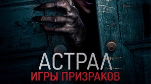 Астрал. Игры призраков (2024) / Ghost Game