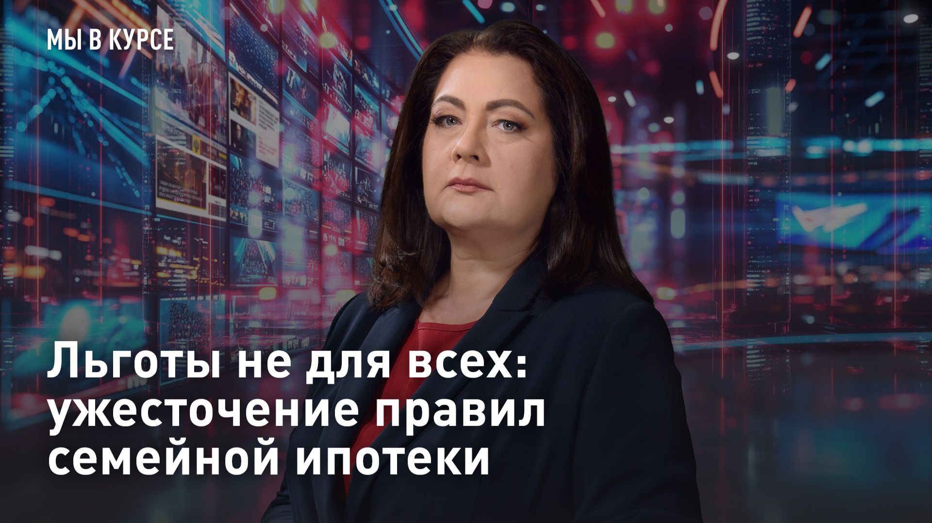 Льготы не для всех: ужесточение правил семейной ипотеки смотреть онлайн