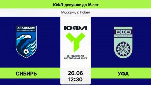 ЮФЛ-16 (Девушки) Сибирь - Уфа (Начало 26.06.2026 в 12-30)