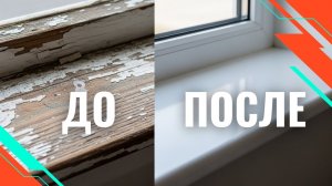 Секрет ровного подоконника, о котором молчат мастера