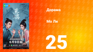 Мо Ли 25 серия