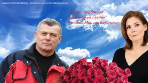 Аудиокнига Галина Щербакова - Нескверные цветы Читает Марина Багинская